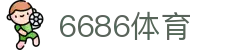 6686 - 足球赛事爱好者首选6686体育
